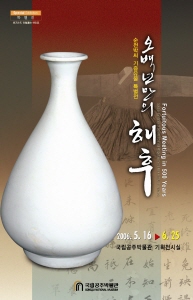오백년만의 해후 순천박씨 기증유물 특별전 대표이미지