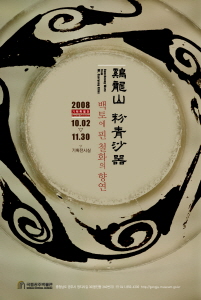 백토에 핀 철화의 향연 鷄龍山 粉靑沙器  대표이미지