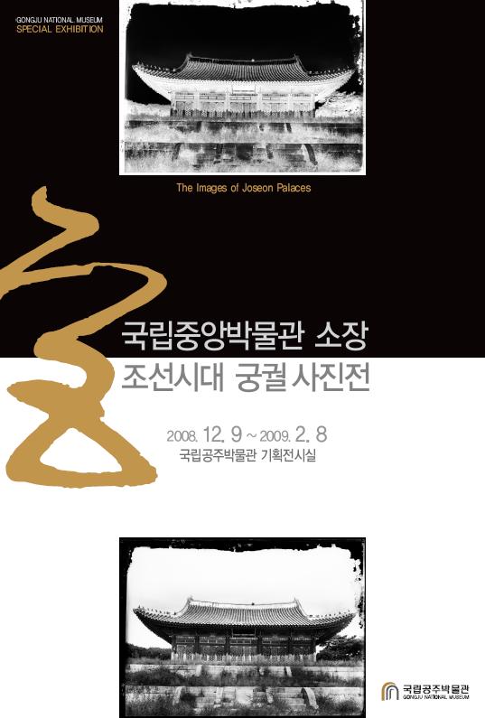 국립중앙박물관 소장 조선시대 궁궐 사진전  대표이미지