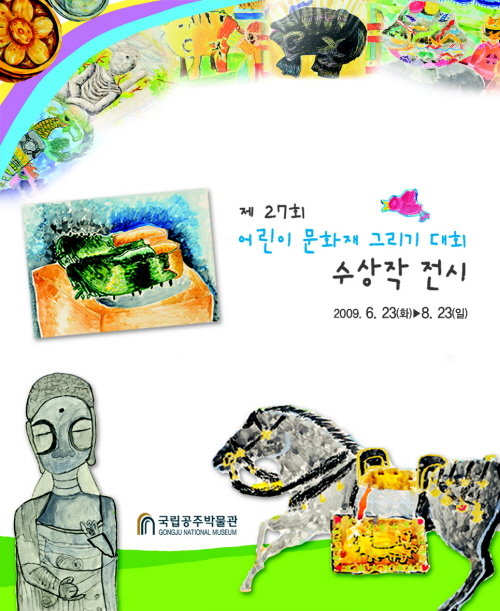 제27회 어린이 문화재 그리기 대회 수상작 전시 대표이미지
