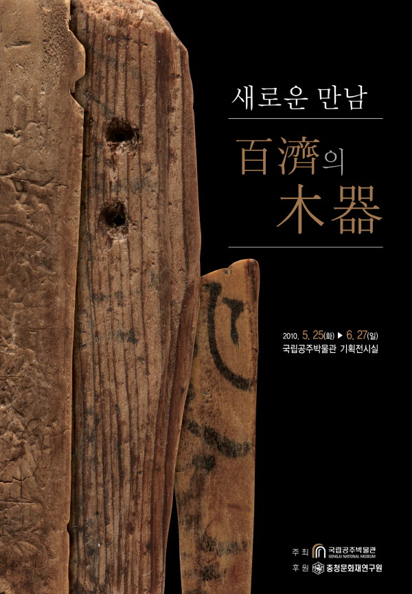 백제의 목기 대표이미지