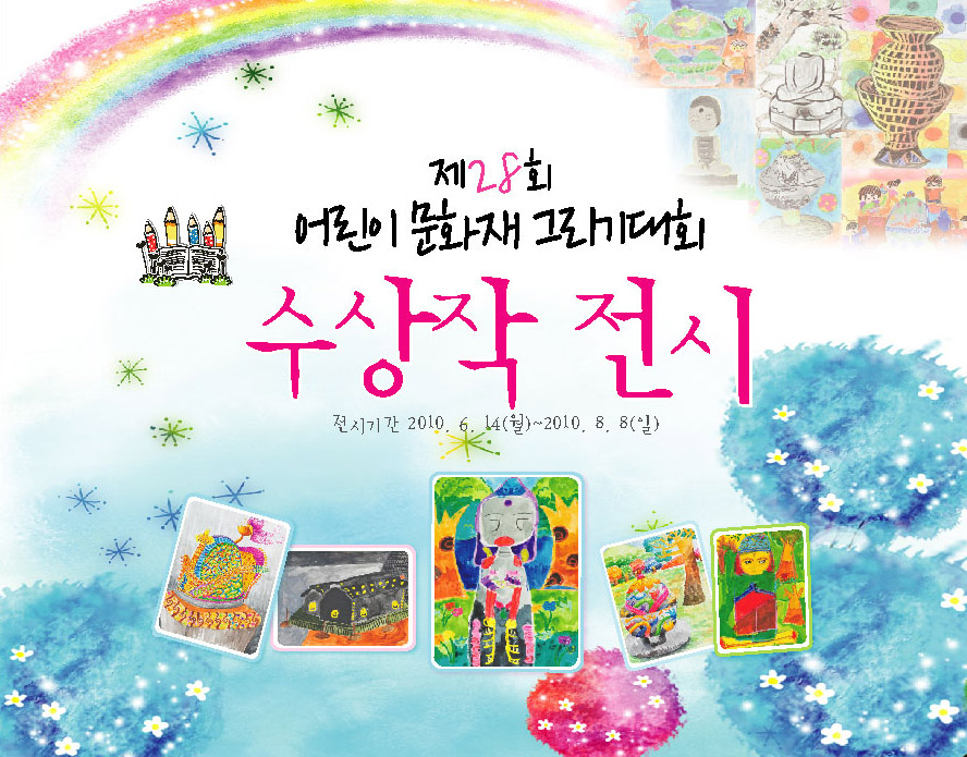 제28회 어린이 문화재 그리기대회 수상작품 전시 대표이미지