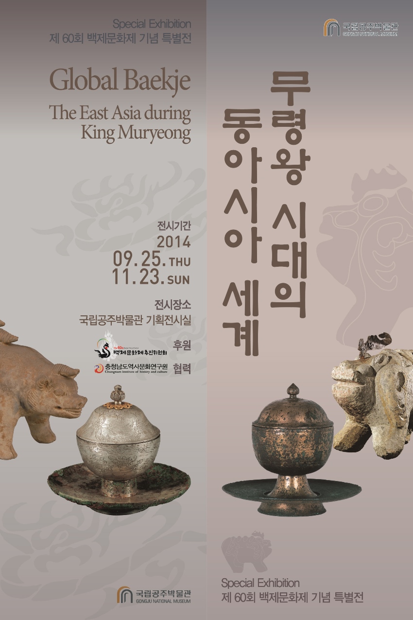 武宁王时代的东亚世界 대표이미지