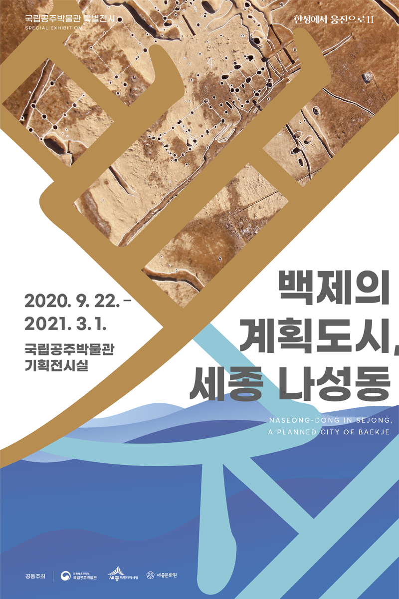 한성에서 웅진으로Ⅱ-백제의 계획도시, 세종 나성동 대표이미지