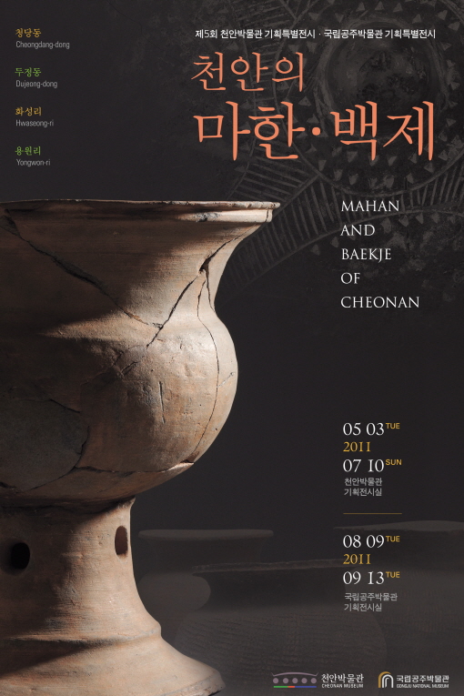 천안의 마한 · 백제 대표이미지