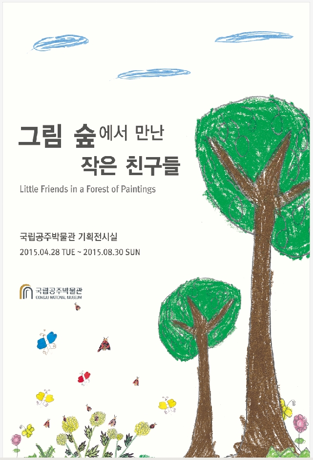 [특별전시]그림 숲에서 만난 작은 친구들 대표이미지
