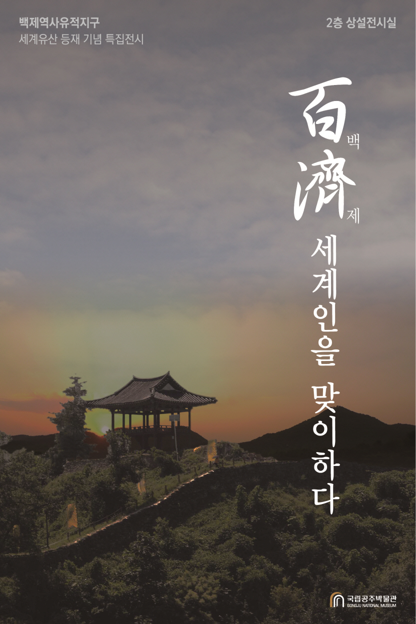 [특집전시] 백제역사유적지구 세계유산 등재 기념 