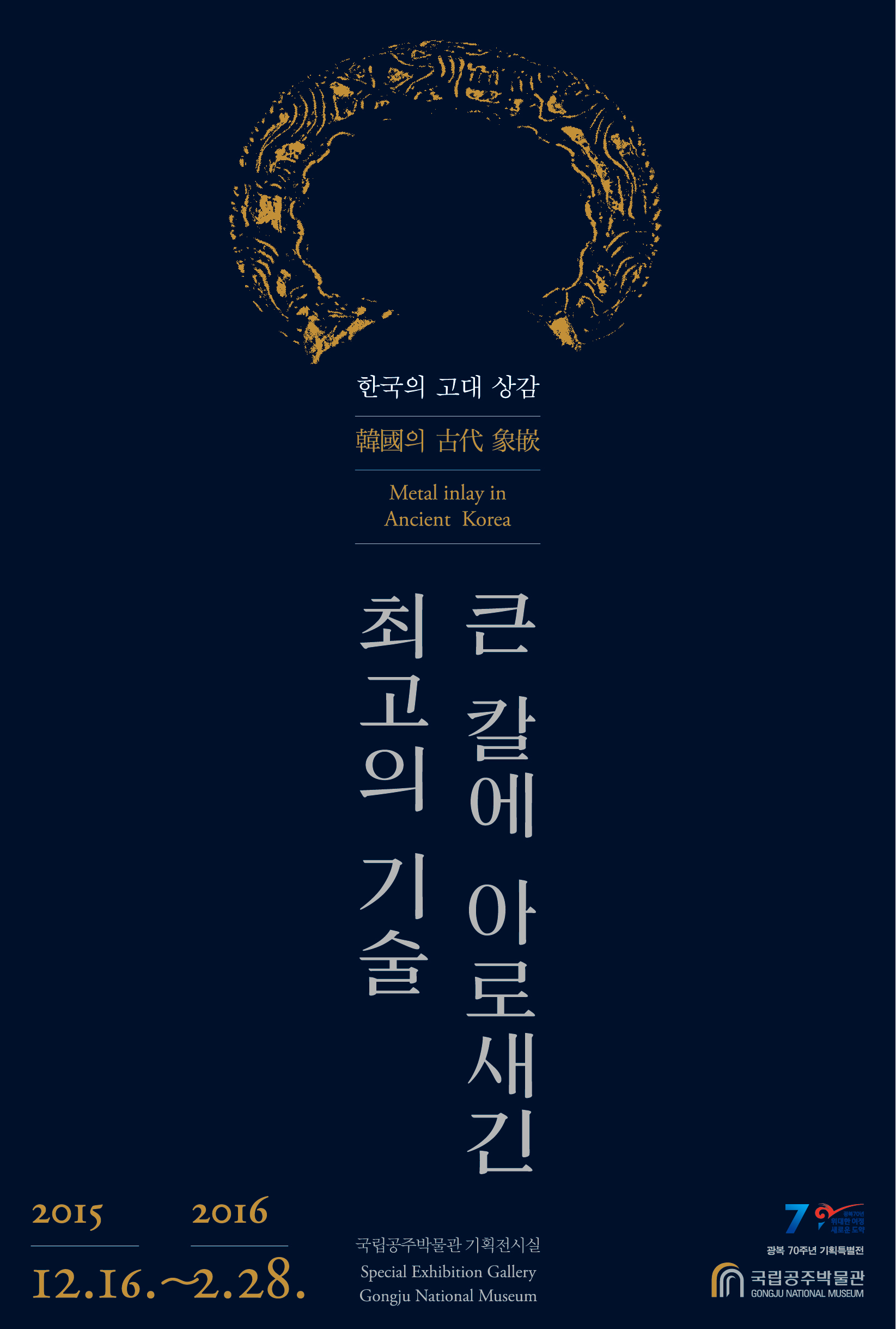 [특별전시]큰 칼에 아로새긴 최고의 기술 한국의 고대 상감 대표이미지