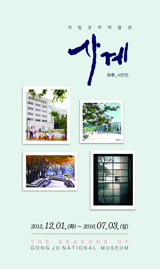 [테마전시] 국립공주박물관 사계(四季) 대표이미지