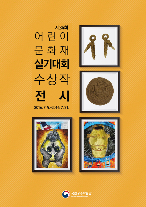 제34회 어린이문화재실기대회 수상작품 전시 대표이미지