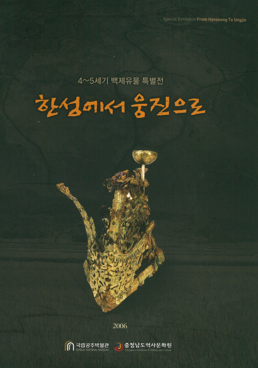 4~5세기 백제유물 특별전 <한성에서 웅진으로> 대표이미지