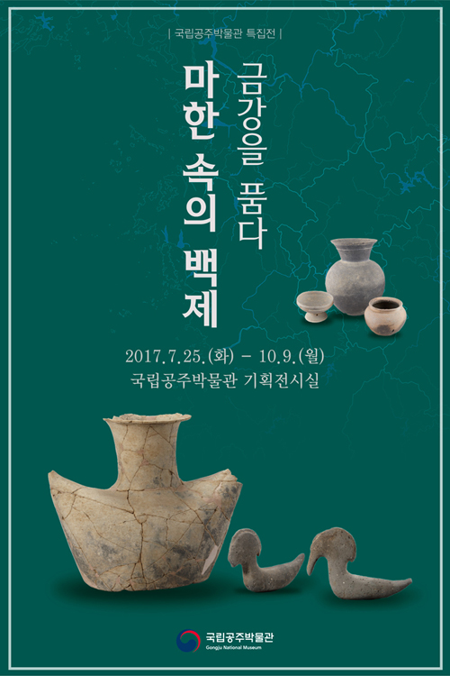 마한 속의 백제, 금강을 품다. 대표이미지