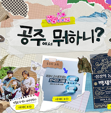 국립공주박물관 웹소식지 2024년 10월 대표이미지