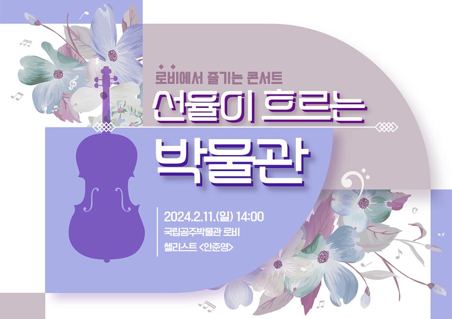 선율이 흐르는 박물관