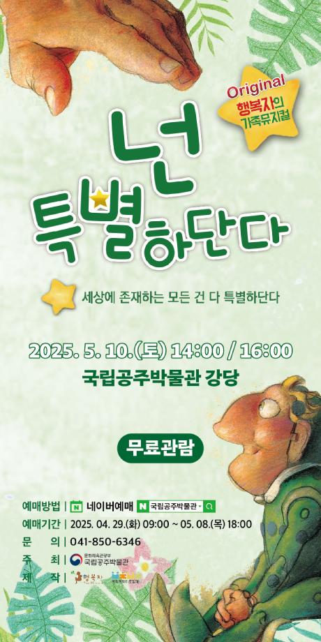 [국립공주박물관] 넌 특별하단다 포스터_대지 1