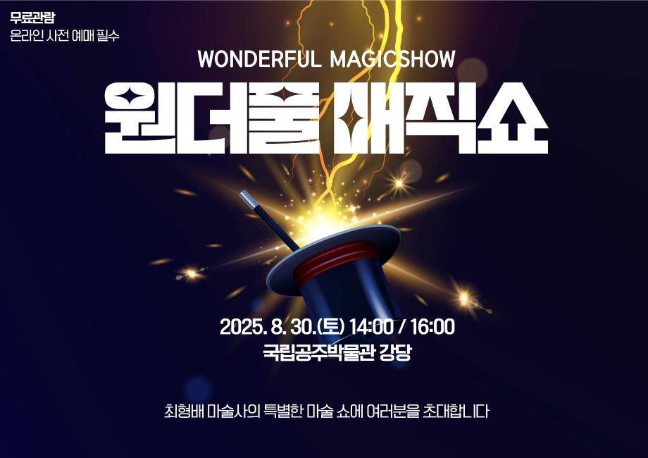원더풀 매직쇼 1