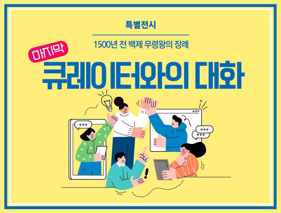 특별전시 1500년 전 백제 무령왕의 장례 마지막 큐레이터와의 대화