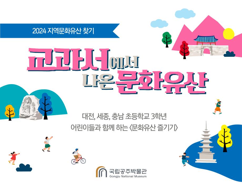 교과서에서 나온 문화유산 (공박 로고 삽입) (1)