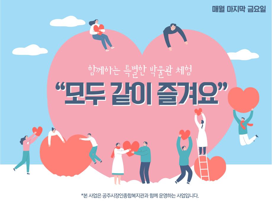모두같이 즐겨요 안내 이미지