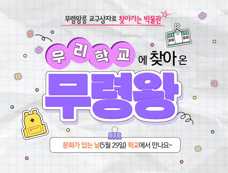 우리학교에 찾아온 무령왕 안내이미지(5월)