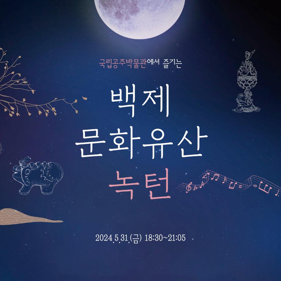 백제문화유산 녹턴1