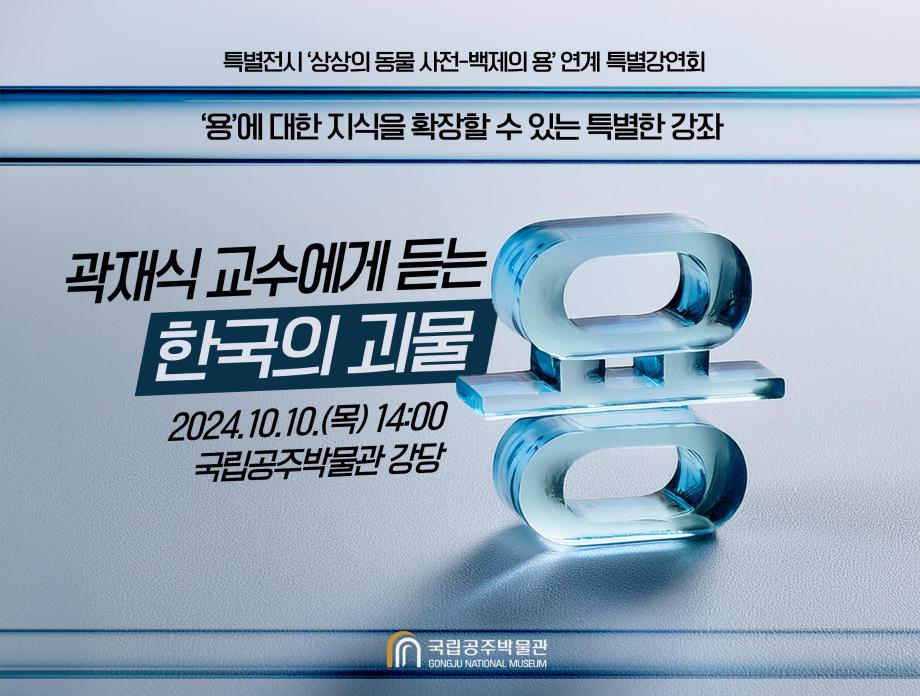 1회차 - 한국의 괴물 용
