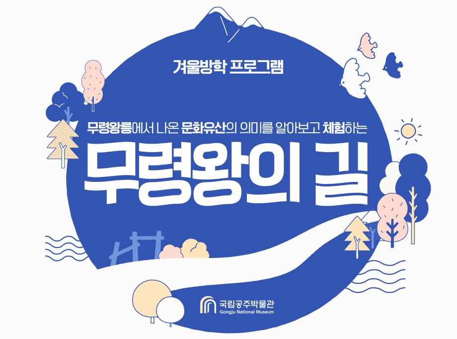 겨울방학 프로그램 무령왕릉에서 나온 문화유산의 의미를 알아보고 체험하는 무령왕의 길 국립공주박물관 Gongju National Museum