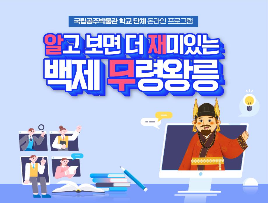 국립공주박물관 학교 단체 온라인 프로그램 알고 보면 더 재미있는 백제 무령왕릉