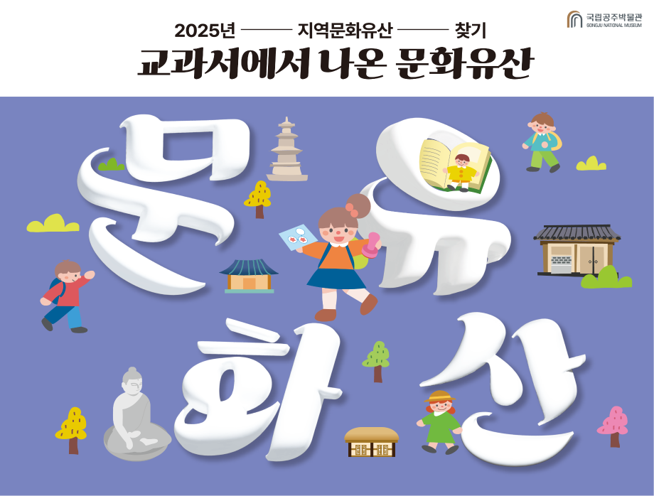 2025년 지역문화유산 찾기 교과서에서 나온 문화유산 국립공주박물관 Gongju National Museum