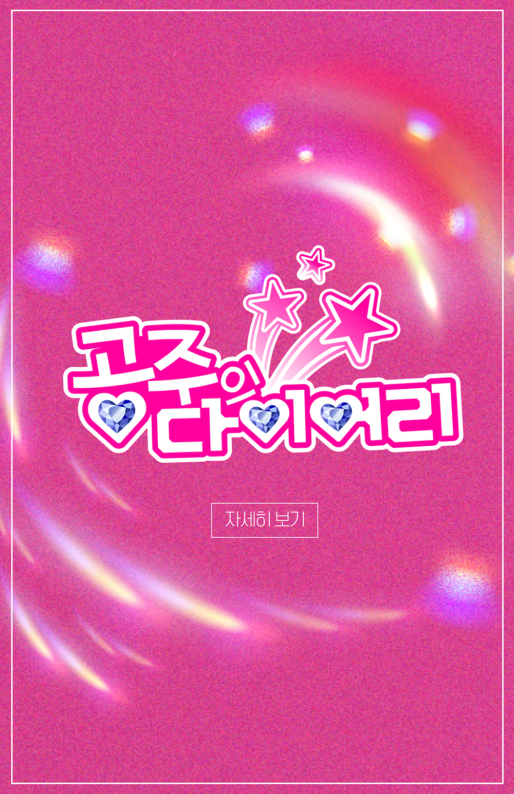 웹소식지 로고
공주의 다이어리 자세히보기
